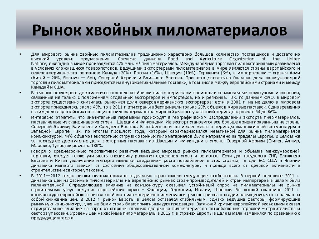 Рынок хвойных пиломатериалов Для мирового рынка хвойных пиломатериалов традиционно характерно большое количество поставщиков и